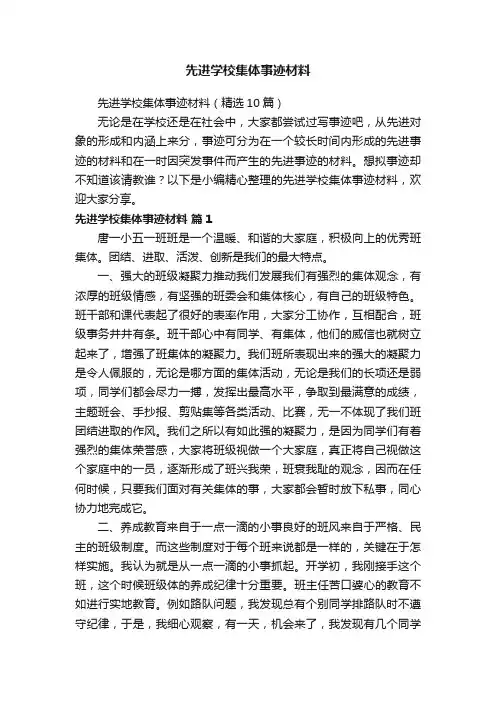先进学校集体事迹材料（精选10篇）