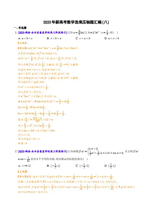 2023年新高考数学选填压轴题汇编(八)(解析版)