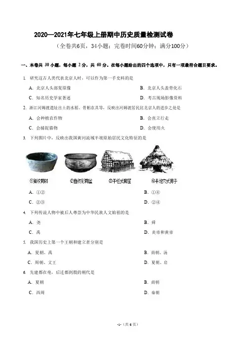 部编版2020—2021年七年级第一学期期中历史质量检测试卷 附答案