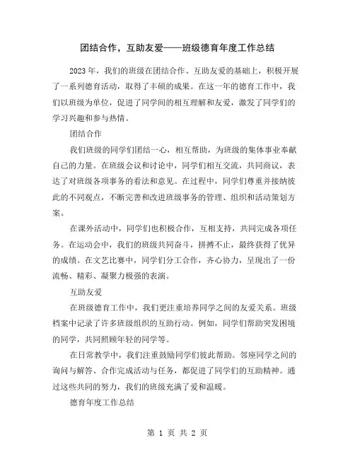 团结合作,互助友爱——班级德育年度工作总结
