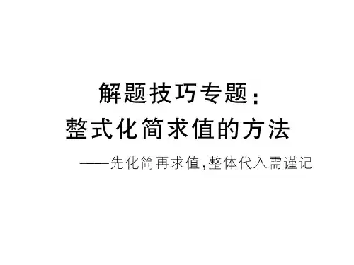 解题技巧专题：整式化简求值的方法-2020秋沪科版版七年级上册数学作业课件(共11张PPT)