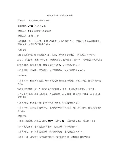 电气工程施工实验记录内容