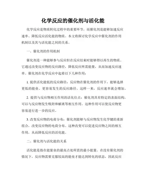 化学反应的催化剂与活化能