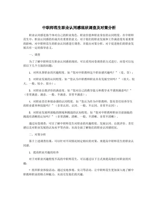 中职师范生职业认同感现状调查及对策分析