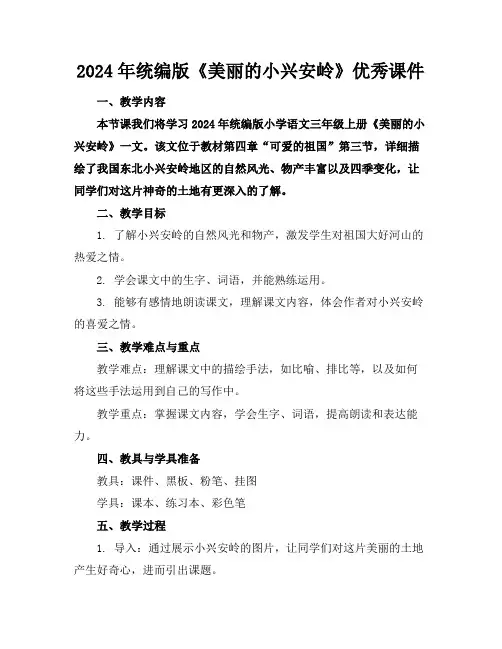 2024年统编版《美丽的小兴安岭》优秀课件
