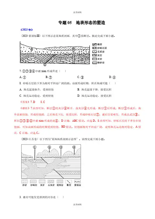 2023年高考备考地表形态的塑造(含答案)