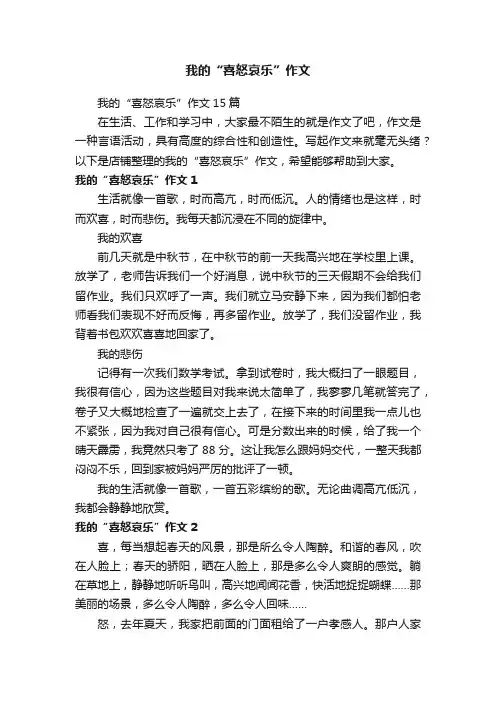 我的“喜怒哀乐”作文