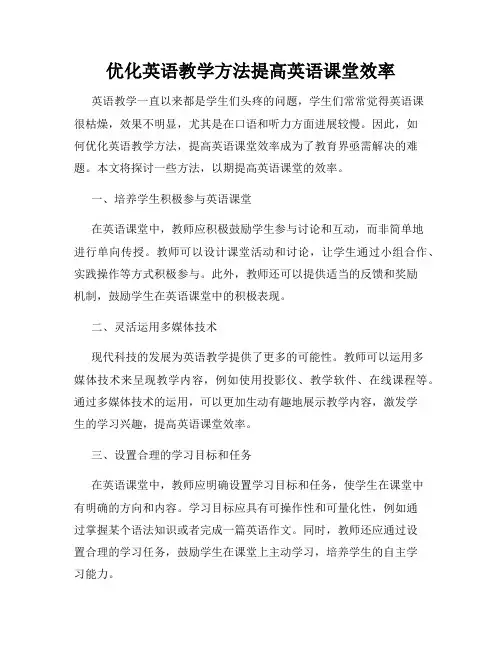优化英语教学方法提高英语课堂效率