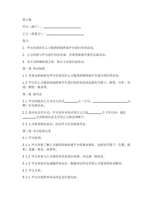 商户意向金协议书范本(3篇)