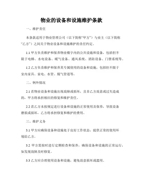 物业的设备和设施维护条款