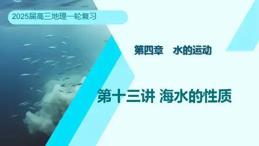 4.2海水的性质高三地理一轮复习课件