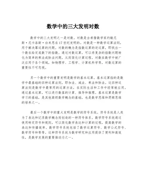 数学中的三大发明对数