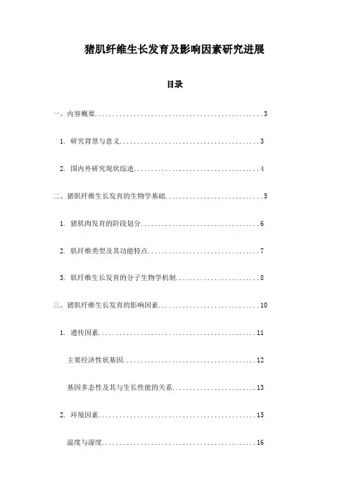 猪肌纤维生长发育及影响因素研究进展
