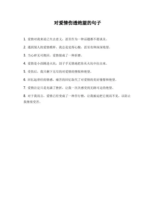 对爱情伤透绝望的句子