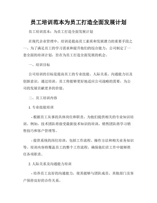 员工培训范本为员工打造全面发展计划