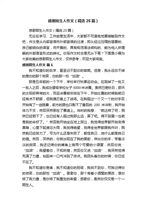 感谢陌生人作文（精选25篇）