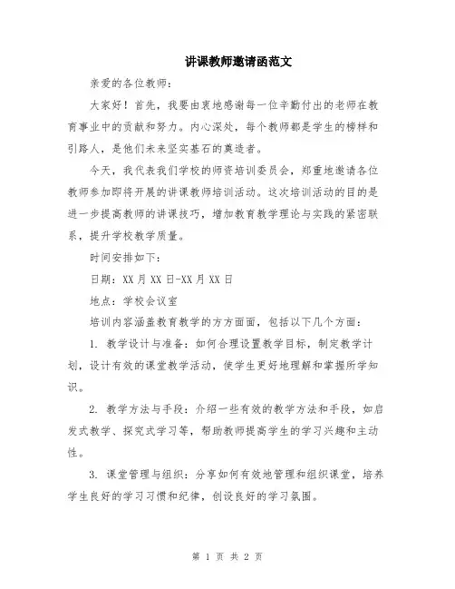 讲课教师邀请函范文