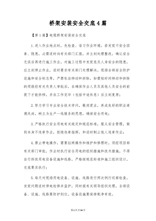 桥架安装安全交底4篇