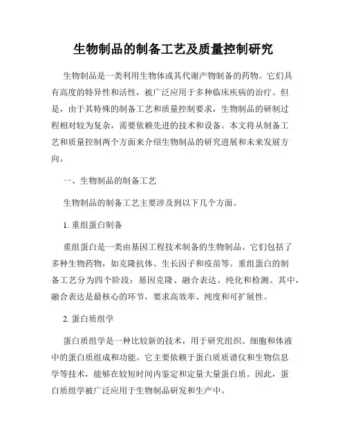 生物制品的制备工艺及质量控制研究