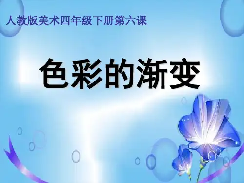 人教新课标四年级下册美术《色彩的渐变》课件