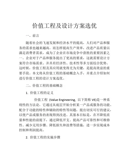 价值工程及设计方案选优