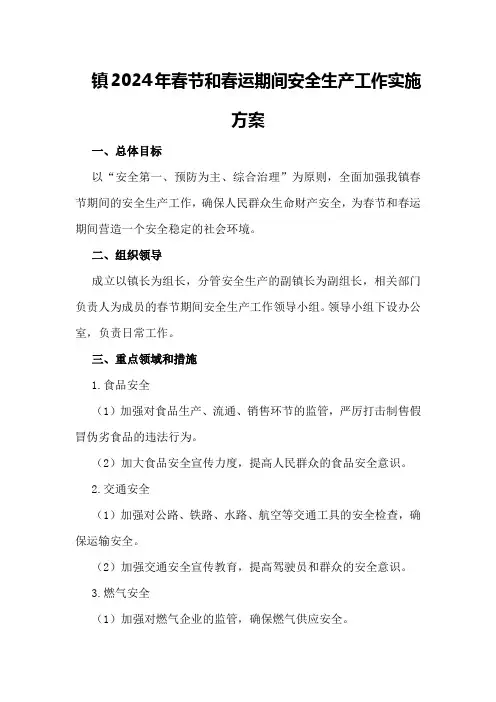 XX镇2024年春节和春运期间安全生产工作实施方案