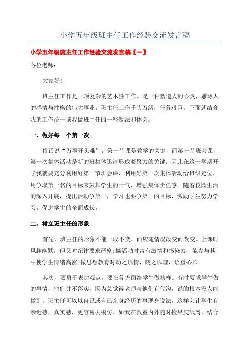 小学五年级班主任工作经验交流发言稿