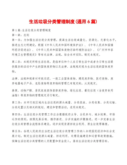 生活垃圾分类管理制度(通用6篇)
