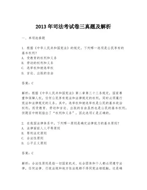 2013年司法考试卷三真题及解析