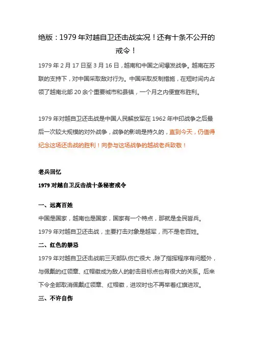 绝版：1979年对越自卫还击战实况!还有十条不公开的戒令!