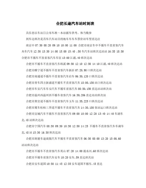 合肥长途汽车站时刻表