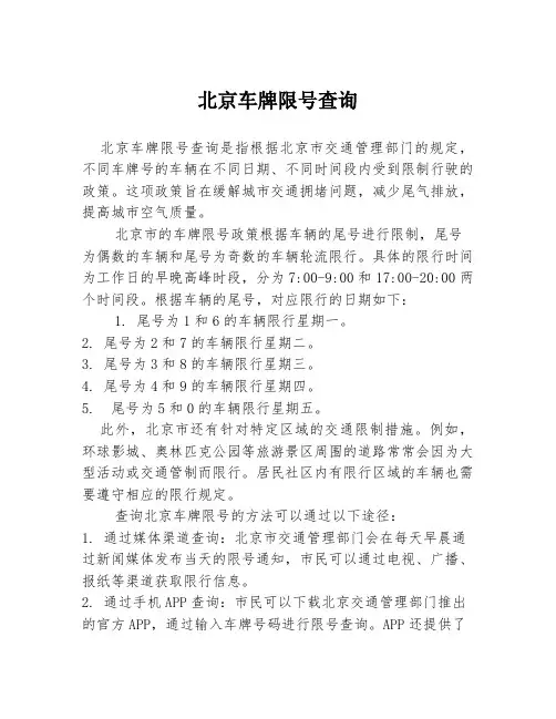北京车牌限号查询