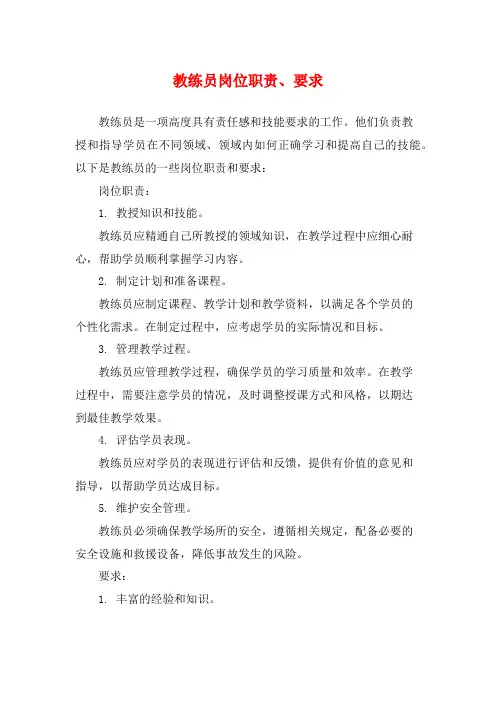 教练员岗位职责、要求