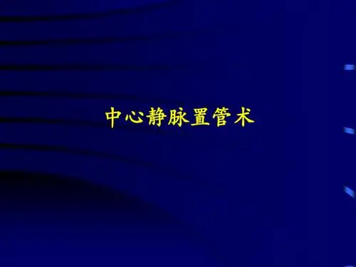 最新深静脉穿刺置管术(颈内、锁骨下、股静脉)含解剖图谱综述