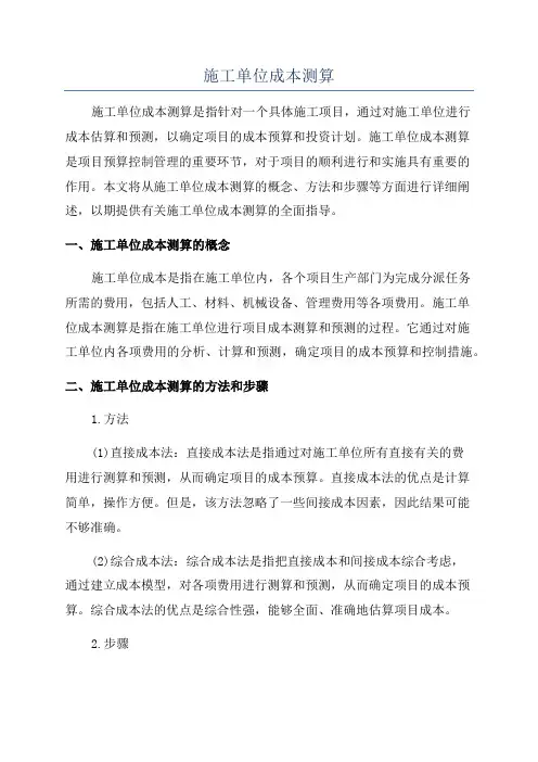 施工单位成本测算