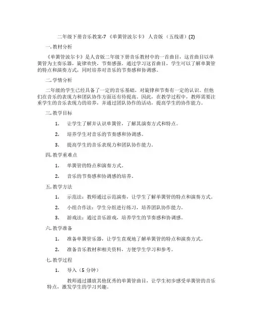 二年级下册音乐教案-7 《单簧管波尔卡》 人音版 (五线谱)(2)
