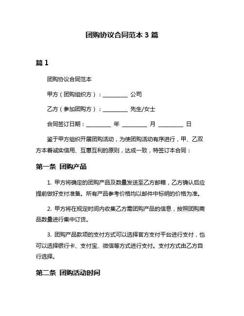 团购协议合同范本3篇