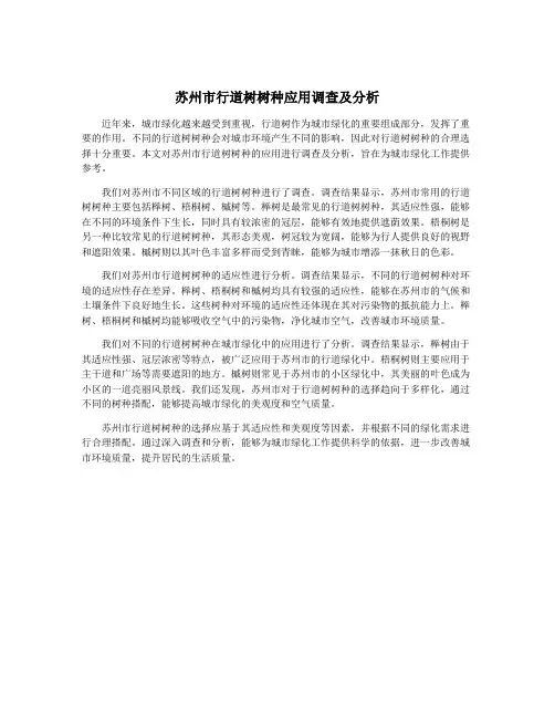 苏州市行道树树种应用调查及分析