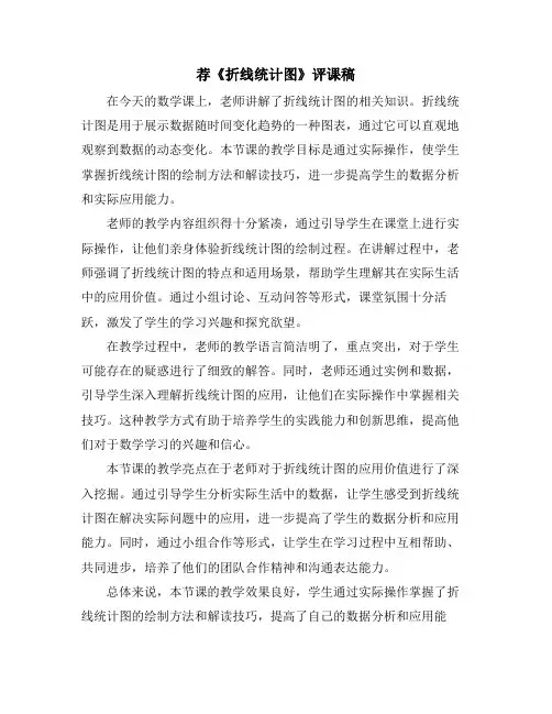 荐《折线统计图》评课稿