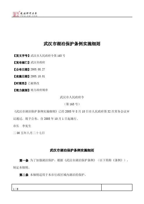 武汉市湖泊保护条例实施细则
