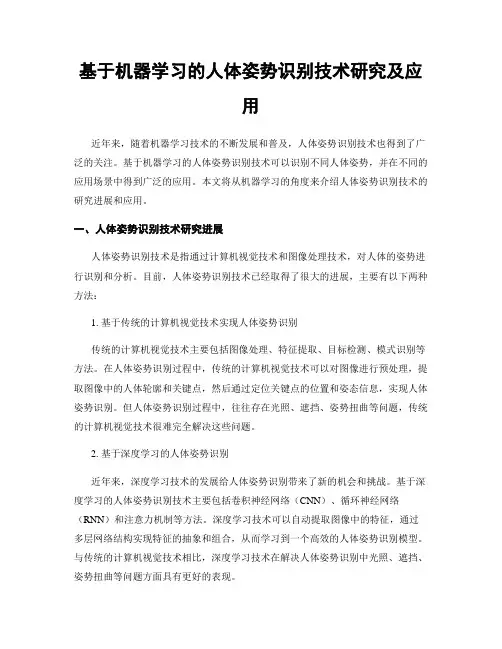 基于机器学习的人体姿势识别技术研究及应用