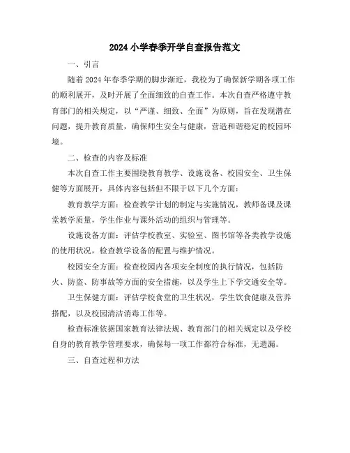2024小学春季开学自查报告范文