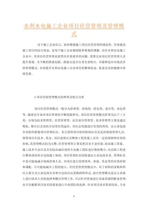 水利水电施工企业项目经营管理及管理模式