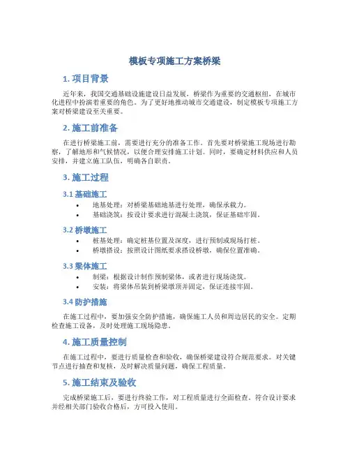 模板专项施工方案桥梁