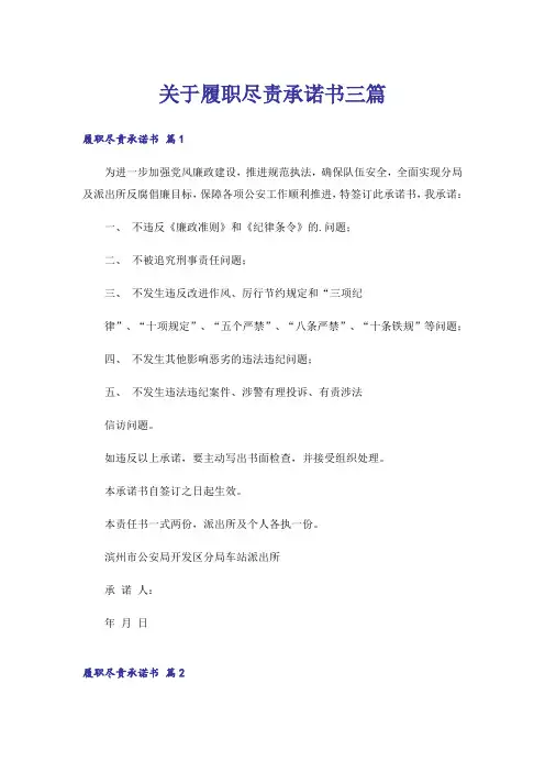 关于履职尽责承诺书三篇
