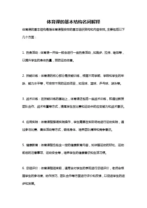 体育课的基本结构名词解释