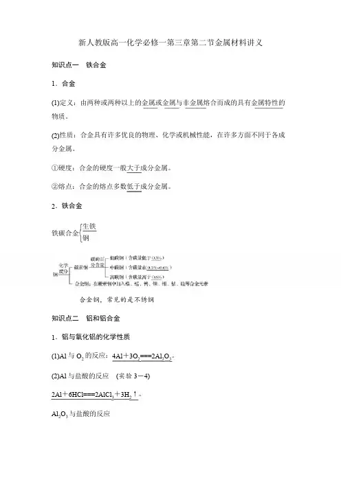 新人教版高一化学必修一第三章第二节金属材料讲义