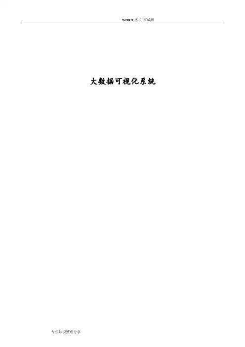大数据可视化系统需求书模板