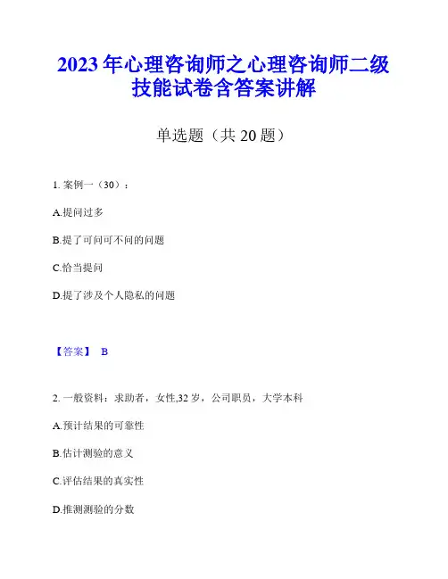 2023年心理咨询师之心理咨询师二级技能试卷含答案讲解