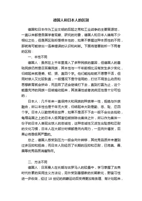 德国人和日本人的区别